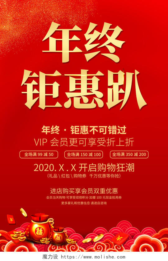 红色喜庆年终钜惠新年商场促销活动海报